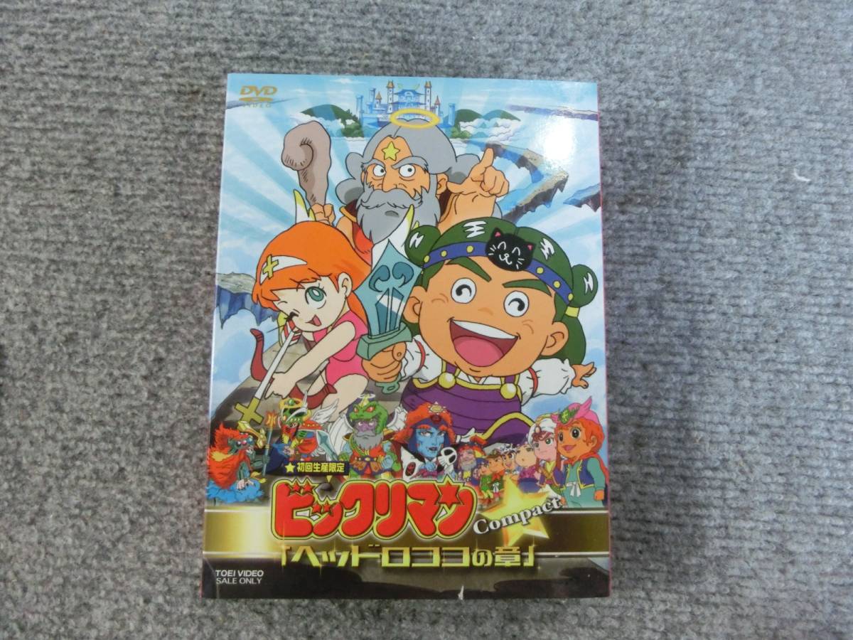 DVD ビックリマン ヘッドロココの章 初回生産限定」を神戸市兵庫区で